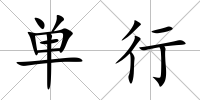 單行