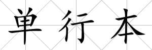 單行本