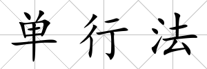 單行法