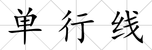 單行線