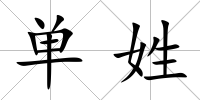 單姓