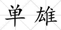 單雄