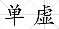 單虛