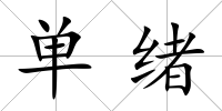 單緒