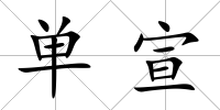 單宣