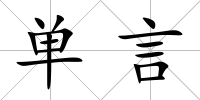 單言