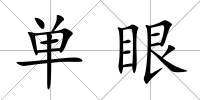 單眼