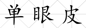 單眼皮