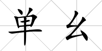 單幺