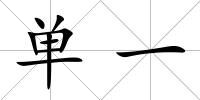 單一