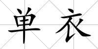 單衣
