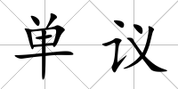 單議