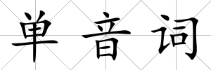 單音詞