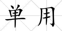 單用