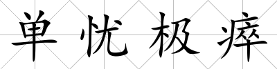 單憂極瘁
