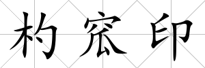 杓窊印