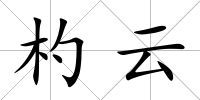 杓云