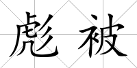 彪被