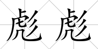 彪彪