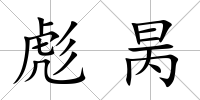 彪昺