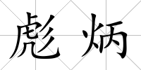 彪炳