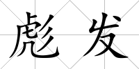 彪發(fā)