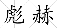 彪赫