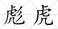 彪虎