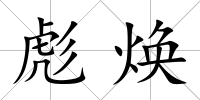 彪煥
