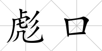 彪口