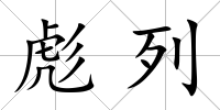 彪列
