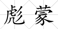 彪蒙