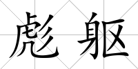 彪軀