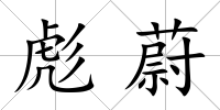 彪蔚