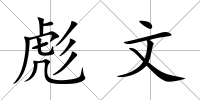 彪文