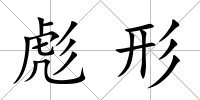 彪形
