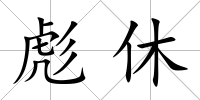 彪休