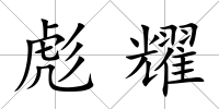 彪耀
