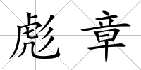 彪章