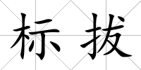 標(biāo)拔