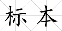 標(biāo)本