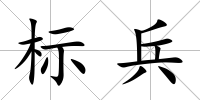 標兵