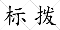 標(biāo)撥