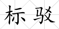標駁
