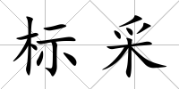標采