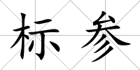 標參
