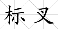 標叉