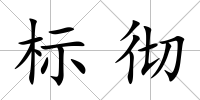 標(biāo)徹