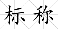 標稱