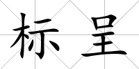 標呈